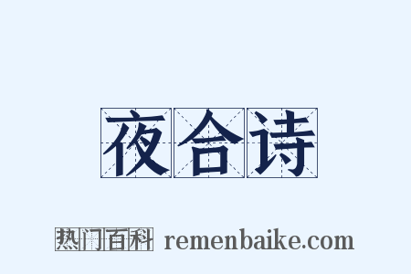 夜合诗是什么意思的图片